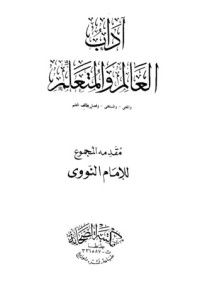 كتاب آداب العالم والمتعلم والمفتي والمستفتي وفضل طلب العلم