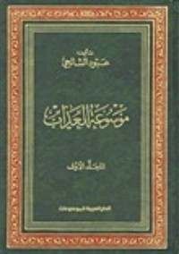 كتاب موسوعة العذاب 6