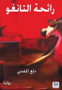 رواية رائحة التانغو