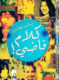 كتاب كلام فاضي