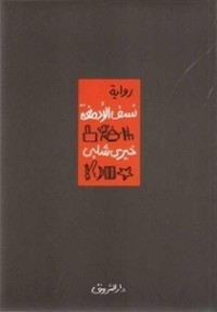 رواية نسف الأدمغة