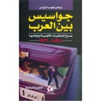 كتاب جواسيس بين العرب صراع المخابرات الأجنبية وأوهامها