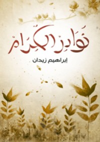 كتاب نوادر الكرام