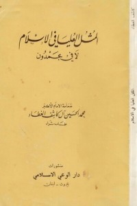 كتاب المثل العليا في الإسلام
