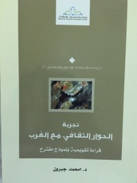 كتاب تجربة الحوار الثقافي مع الغرب