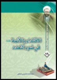 كتاب الاقتداء بالأئمة في ضوء التعدد