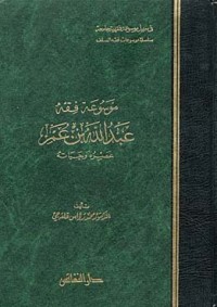 كتاب موسوعة فقه عبد الله بن عمر