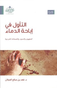 كتاب التأول في إباحة الدماء