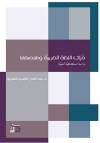 كتاب ذرات اللغة العربية وهندستها؛ دراسات استكشافية ادنوية