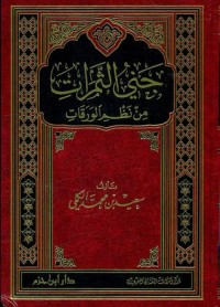 كتاب جني الثمرات من نظم الورقات