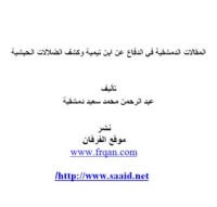 كتاب المقالات الدمشقية في الدفاع عن ابن تيمية وكشف الضلالات الحبشية