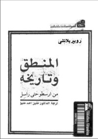 كتاب المنطق وتاريخه من أرسطو حتى راسل