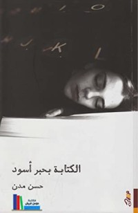 كتاب الكتابة بحبر أسود