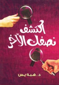 كتاب اكتشف نصفك الاخر