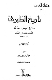 تاريخ الطبري تاريخ الرسل والملوك 8