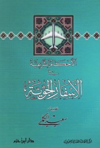 كتاب الأحكام الشرعية في الأسفار الجوية