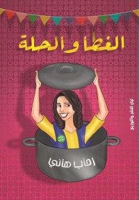 كتاب الغطا والحلة