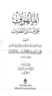 كتاب الملهوف على قتلى الطفوف