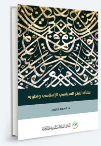 كتاب نشأة الفكر السياسي الإسلامي وتطوّره