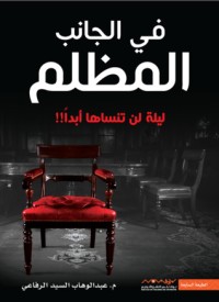 كتاب في الجانب المظلم