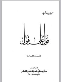 كتاب قول على قول/ الجزء الثالث