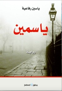 رواية ياسمين