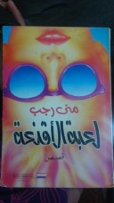 كتاب لعبة الأقنعة