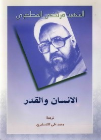 كتاب الانسان والقدر