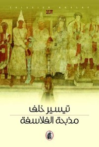 كتاب مذبحة الفلاسفة