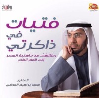 كتاب فتيات في ذاكرتي