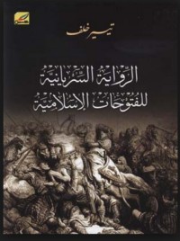 كتاب الرواية السريانية للفتوحات الإسلامية
