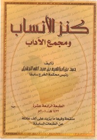 كتاب كنز الأنساب ومجمع الآداب