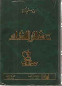 كتاب عشائر الشام