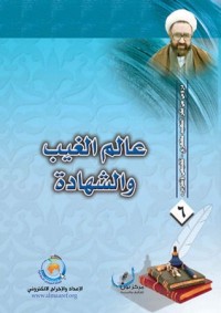كتاب عالم الغيب والشهادة