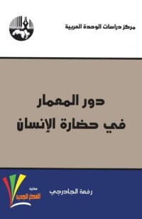 كتاب دور المعمار في حضارة الإنسان
