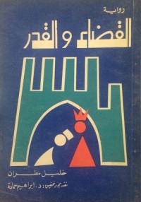 كتاب القضاء والقدر