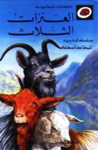 كتاب العنزات الثلاث