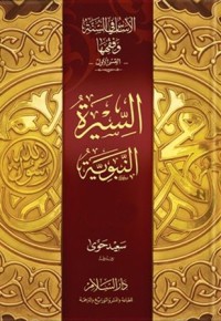 كتاب الأساس في السنة وفقهها - قسم السيرة النبوية