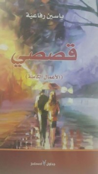 كتاب قصصي - الأعمال الكاملة