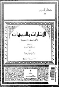 كتاب الإشارات والتنبيهات القسم الرابع التصوف