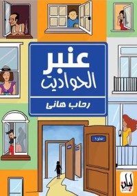 كتاب عنبر الحواديت