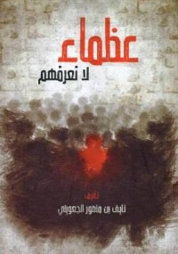 كتاب عظماء لا نعرفهم