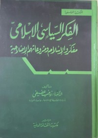 كتاب الفكر السياسي الإسلامي - مفكرو الإسلام ومشروعاتهم الإصلاحية