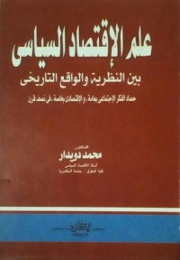 كتاب علم الاقتصاد السياسي بين النظرية والواقع التاريخي