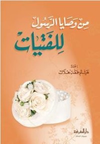 كتاب من وصايا الرسول للفتيات