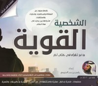كتاب الشخصية القوية