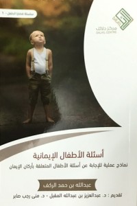 ‎كتاب أسئلة الأطفال الإيمانية ‎