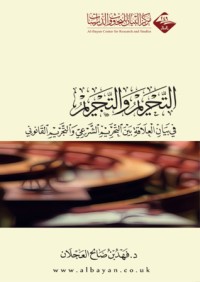 كتاب التحريم والتجريم