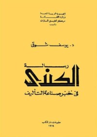 كتاب خبر صناعة التأليف