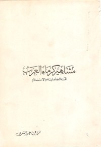 كتاب مشاهير كرماء العرب في الجاهلية والإسلام